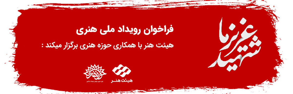 فراخوان رویداد ملی هنری " شهید عزیز ما"