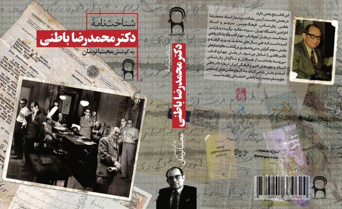 «شناخت‌نامه دکتر محمدرضا باطنی» سفری به دنیای زبان و فرهنگ