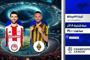 پخش زنده بازی فوتبال المپیاکوس و غیرت در شبکه ورزش
