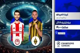 پخش زنده بازی فوتبال المپیاکوس و غیرت در شبکه ورزش