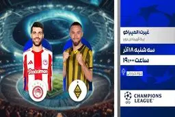 پخش زنده بازی فوتبال المپیاکوس و غیرت در شبکه ورزش