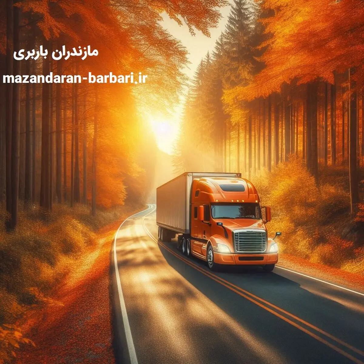 لیست بهترین باربری‌های مازندران برای اثاث کشی در بابل،آمل و ساری