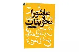  از «عاشورا و تحریفات» آن بیشتر بدانیم