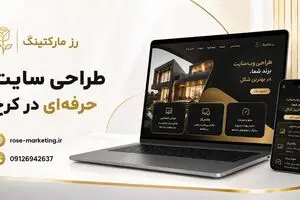 رز مارکتینگ؛ انتخابی حرفه‌ای برای طراحی سایت، سئو و طراحی اپلیکیشن در کرج 