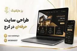 رز مارکتینگ؛ انتخابی حرفه‌ای برای طراحی سایت، سئو و طراحی اپلیکیشن در کرج 