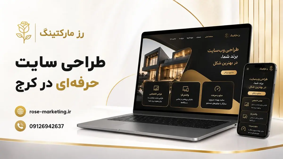 رز مارکتینگ؛ انتخابی حرفه‌ای برای طراحی سایت، سئو و طراحی اپلیکیشن در کرج 