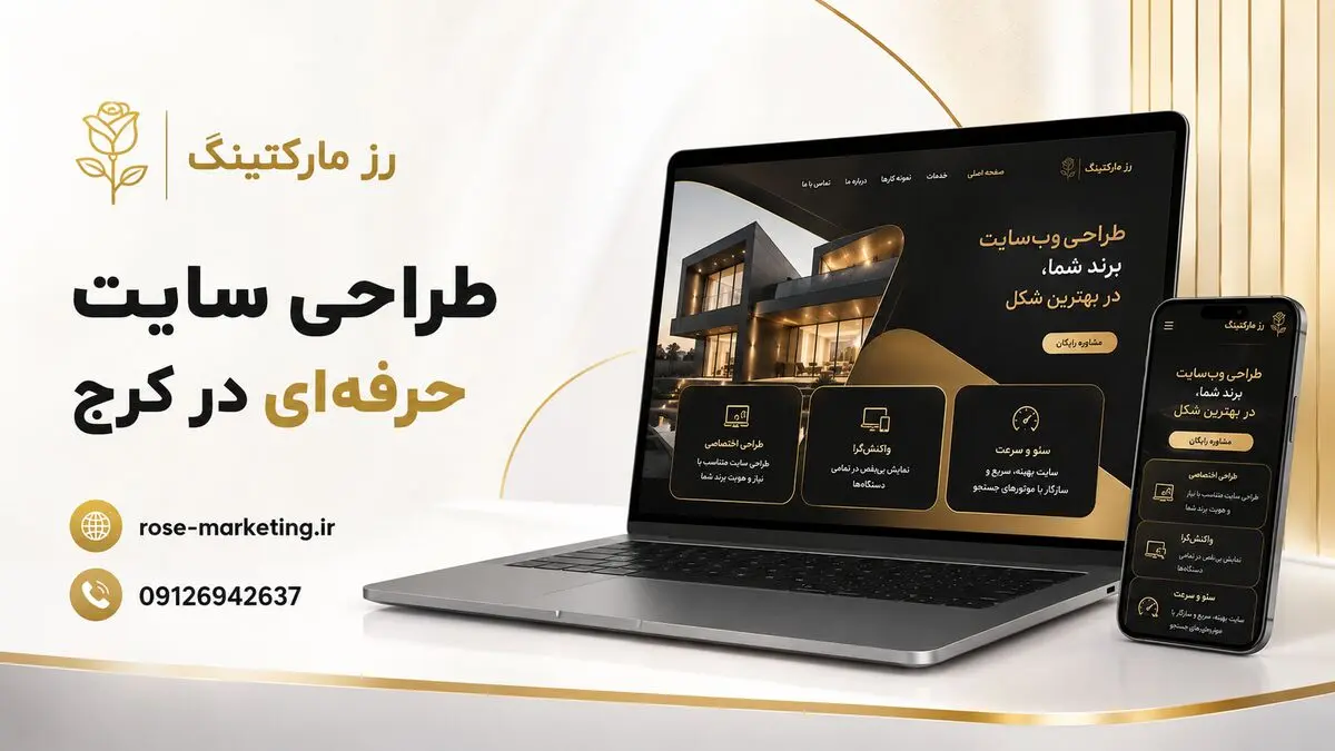 رز مارکتینگ؛ انتخابی حرفه‌ای برای طراحی سایت، سئو و طراحی اپلیکیشن در کرج 