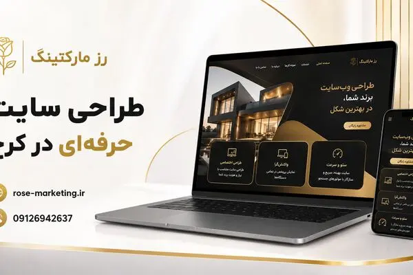 رز مارکتینگ؛ انتخابی حرفه‌ای برای طراحی سایت، سئو و طراحی اپلیکیشن در کرج 