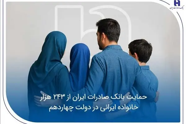 حمایت بانک صادرات ایران از 243 هزار خانواده ایرانی در دولت چهاردهم