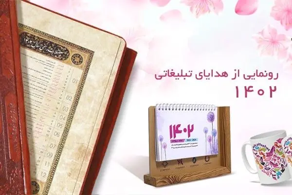 رونمایی از هدایای تبلیغاتی 1402