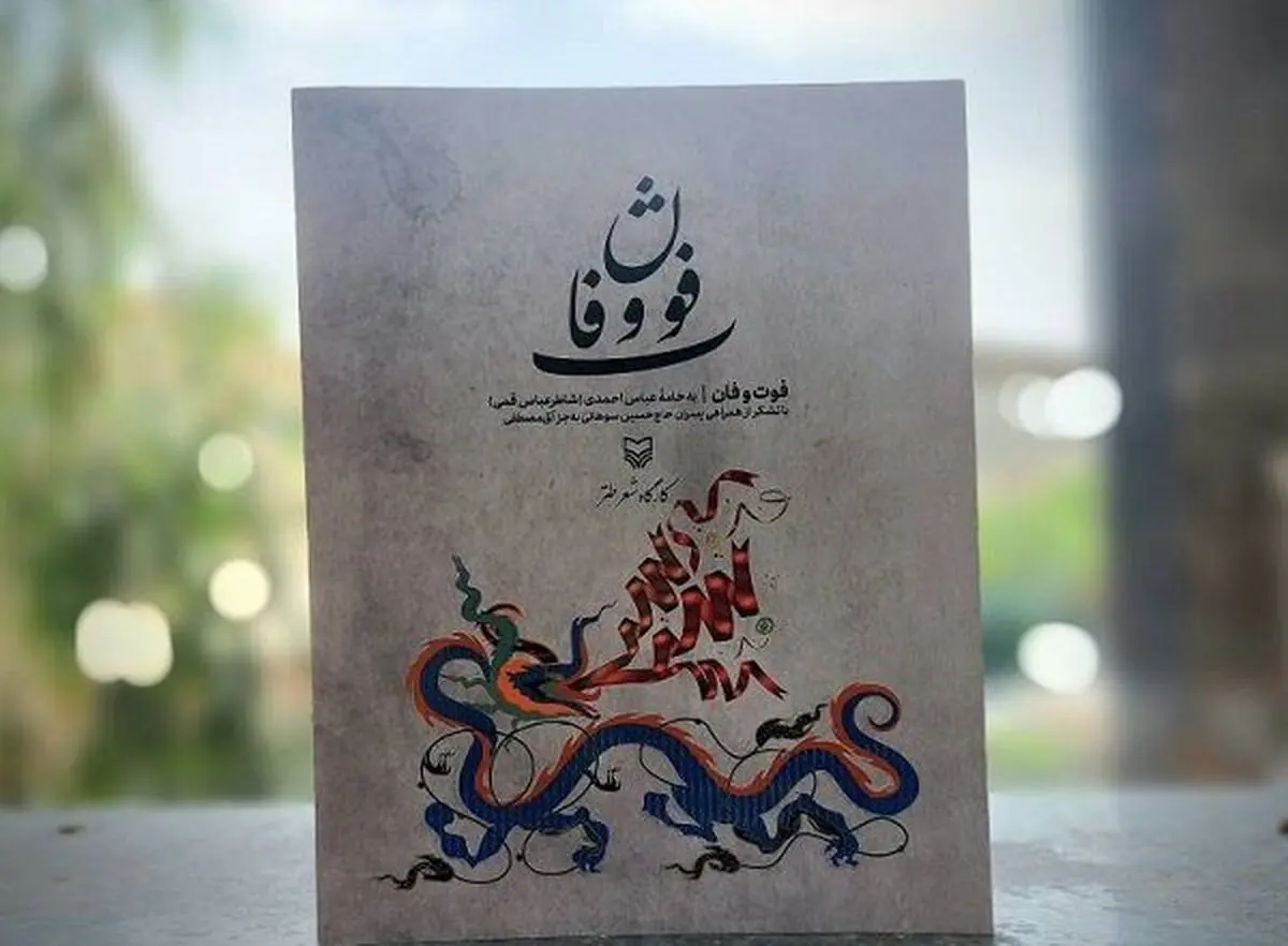 «فوت و فان» آموزش طنازی در شعر
