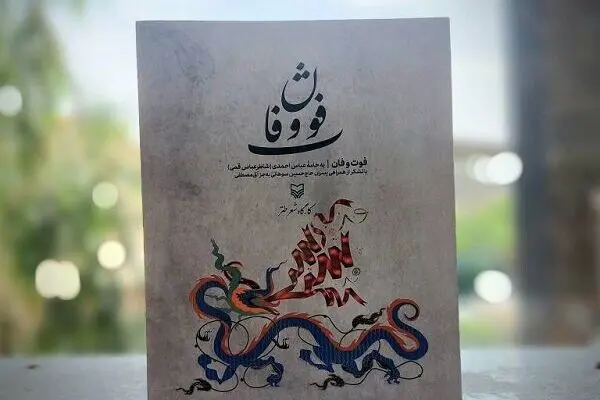 «فوت و فان» آموزش طنازی در شعر
