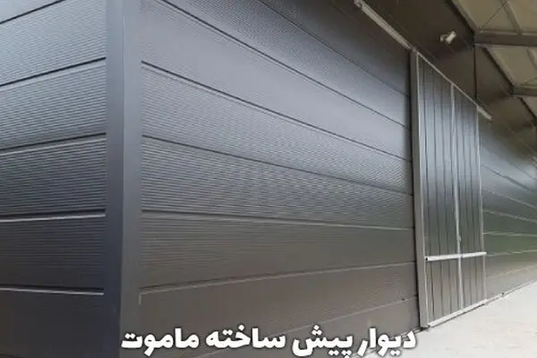 دیوار پیش ساخته ماموت؛ تحولی در کیفیت، سرعت و بهینه‌سازی ساخت‌وساز 