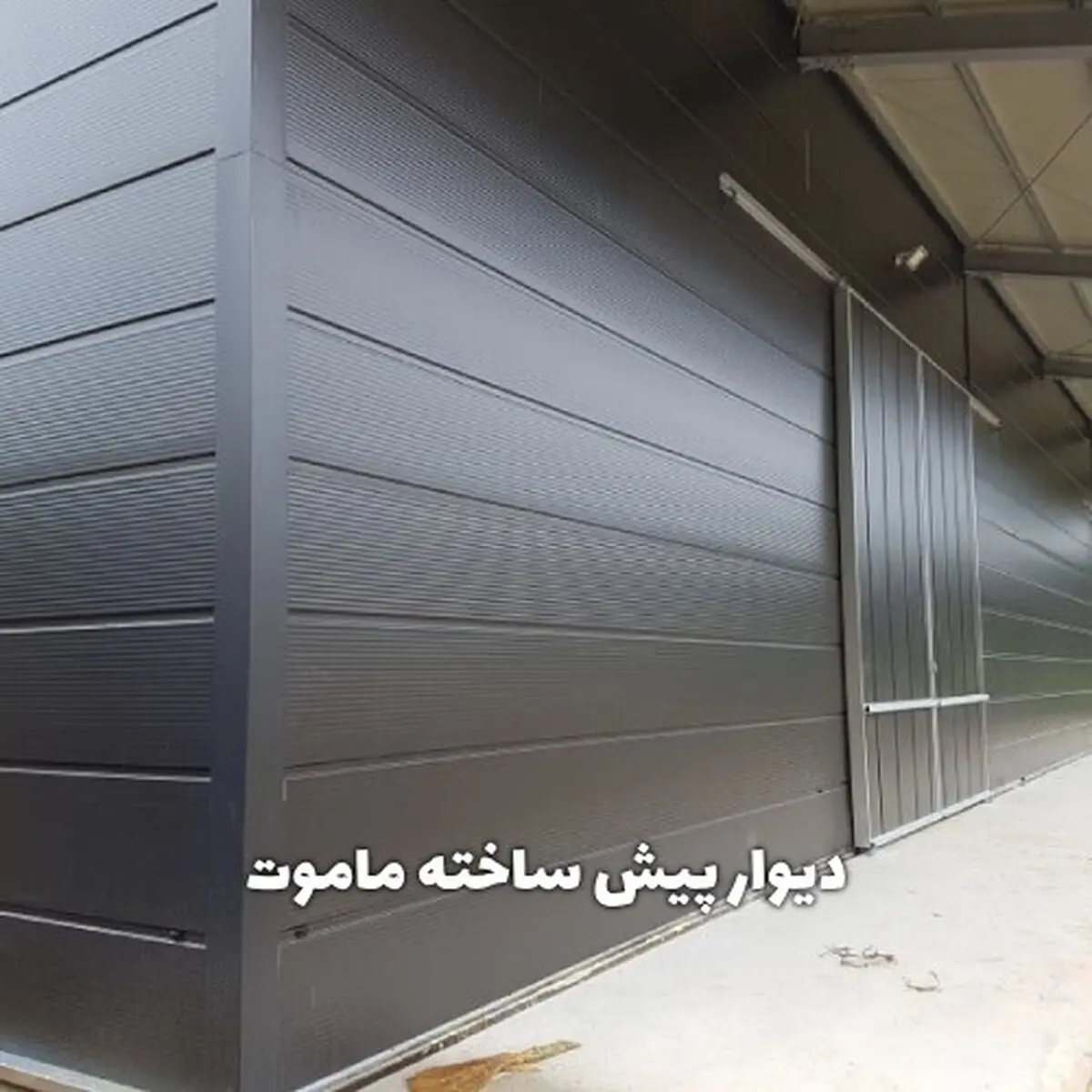 دیوار پیش ساخته ماموت؛ تحولی در کیفیت، سرعت و بهینه‌سازی ساخت‌وساز 