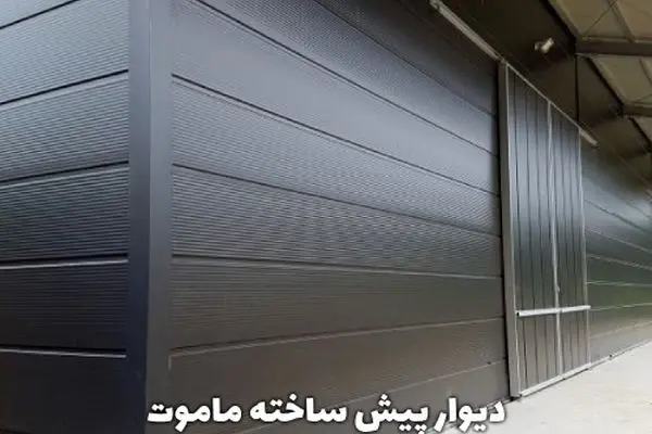 دیوار پیش ساخته ماموت؛ تحولی در کیفیت، سرعت و بهینه‌سازی ساخت‌وساز 