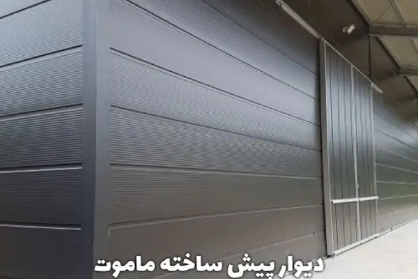 دیوار پیش ساخته ماموت؛ تحولی در کیفیت، سرعت و بهینه‌سازی ساخت‌وساز 