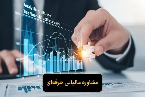 بررسی کاربردی خدمات مشاور مالیاتی برای صرفه‌جویی در پرداخت مالیات