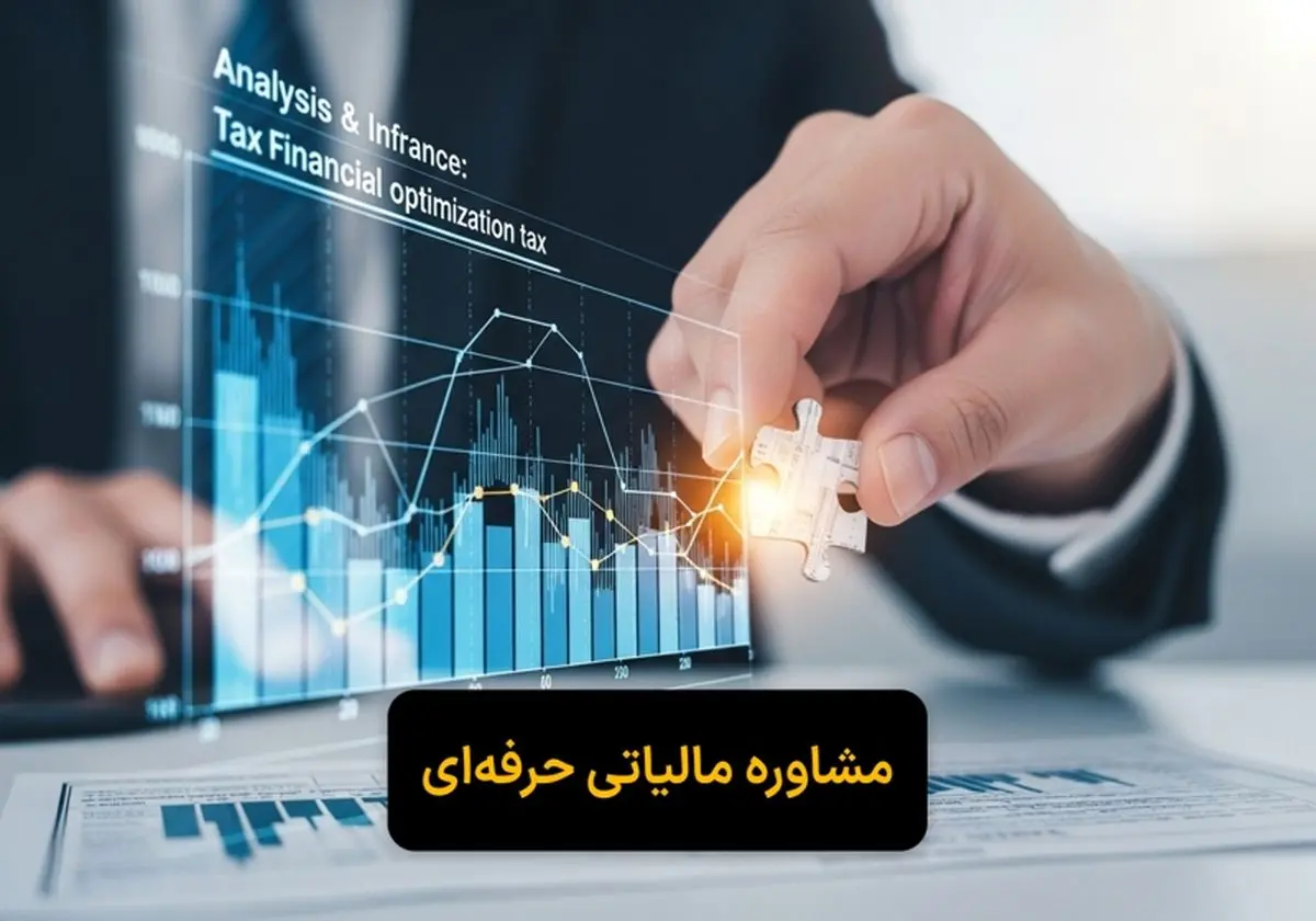 بررسی کاربردی خدمات مشاور مالیاتی برای صرفه‌جویی در پرداخت مالیات
