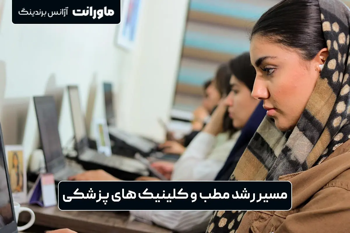 راهکار جامع دیجیتال مارکتینگ پزشکی برای رشد مطب و کلینیک ها