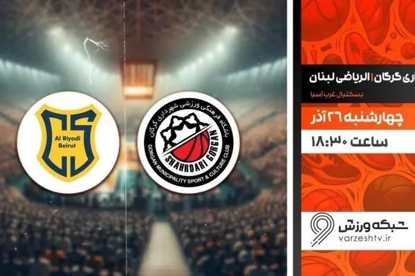 پخش زنده بسکتبال شهرداری گرگان و الریاضی لبنان از شبکه ورزش
