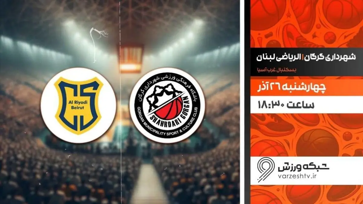 پخش زنده بسکتبال شهرداری گرگان و الریاضی لبنان از شبکه ورزش