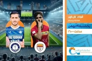 پخش زنده بازی فوتبال فولاد و گل گهر از شبکه ورزش