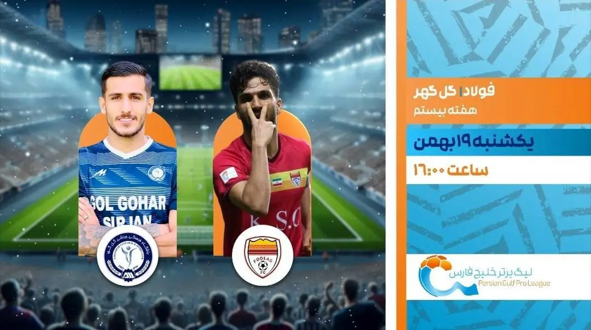 پخش زنده بازی فوتبال فولاد و گل گهر از شبکه ورزش