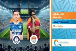 پخش زنده بازی فوتبال فولاد و گل گهر از شبکه ورزش