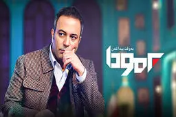 بازگشت «برمودا» به شبکه نسیم