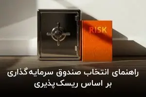 راهنمای انتخاب صندوق سرمایه‌ گذاری بر اساس ریسک‌ پذیری