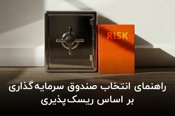 راهنمای انتخاب صندوق سرمایه‌ گذاری بر اساس ریسک‌ پذیری