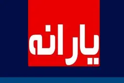 
آخرین یارانه معیشتی کرونا امشب واریز می‌شود
