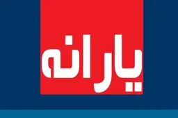 
آخرین یارانه معیشتی کرونا امشب واریز می‌شود
