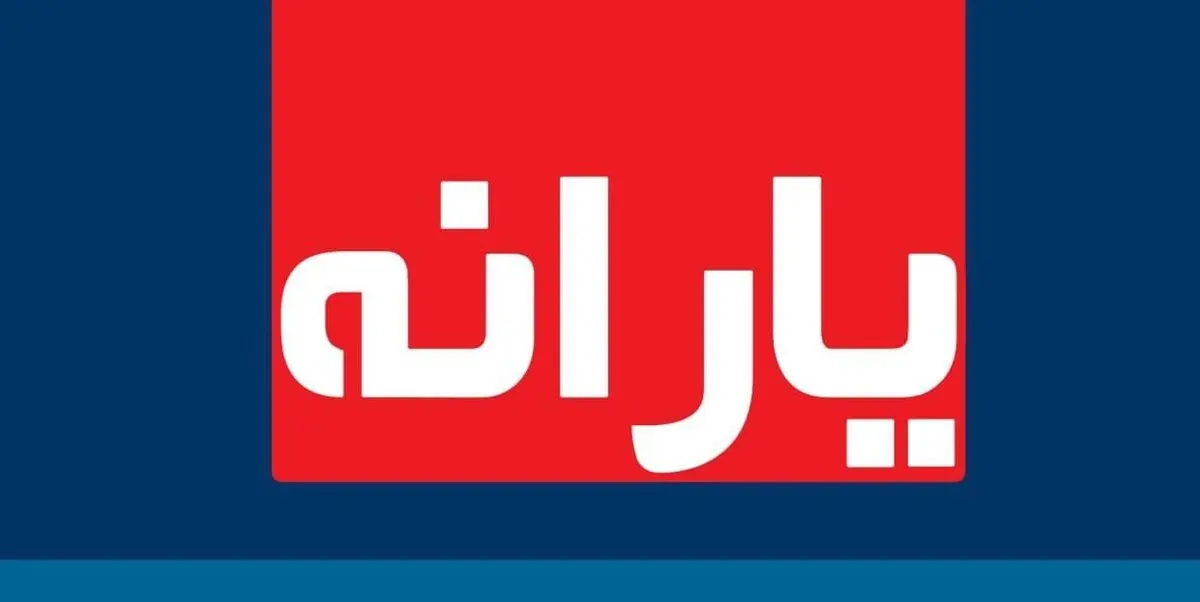 
آخرین یارانه معیشتی کرونا امشب واریز می‌شود
