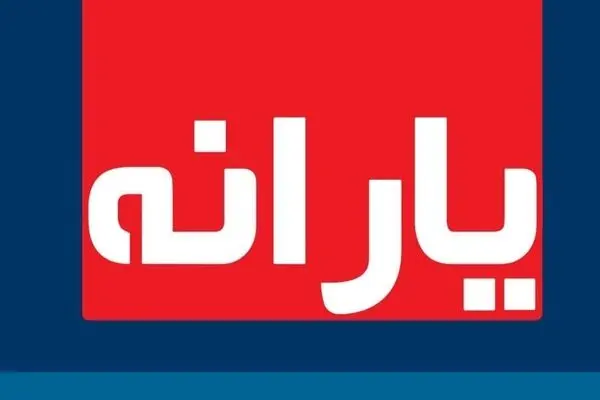 
آخرین یارانه معیشتی کرونا امشب واریز می‌شود
