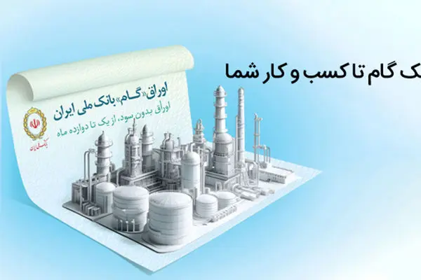 اوراق گام؛ ابزار نوین بانک ملی ایران برای تامین مالی چرخه تولید