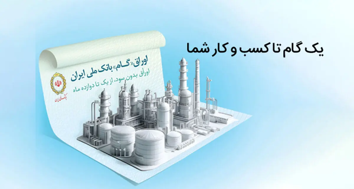 اوراق گام؛ ابزار نوین بانک ملی ایران برای تامین مالی چرخه تولید