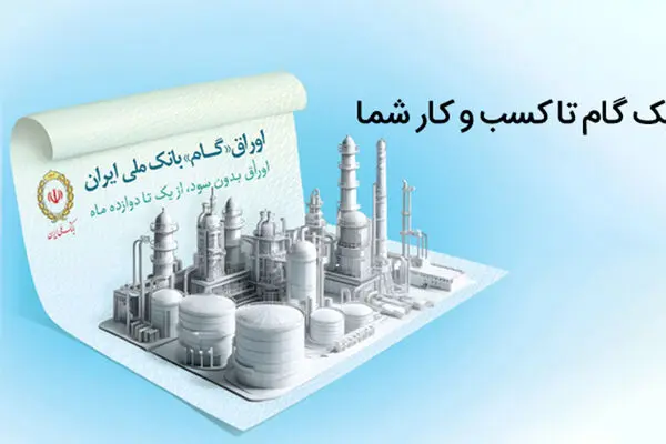 اوراق گام؛ ابزار نوین بانک ملی ایران برای تامین مالی چرخه تولید