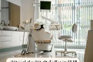 معرفی 10 تا از بهترین کلینیک های دندان برای لمینت دندان و خدمات زیبایی دندان