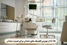 معرفی 10 تا از بهترین کلینیک های دندان برای لمینت دندان و خدمات زیبایی دندان