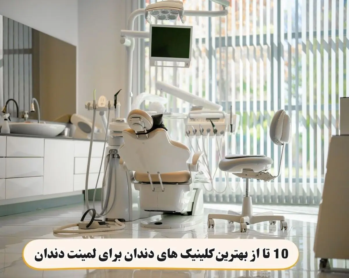 معرفی 10 تا از بهترین کلینیک های دندان برای لمینت دندان و خدمات زیبایی دندان