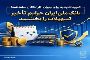 تمهیدات جدید برای جبران آثار اختلال سامانه‌ها/ بانک ملی ایران جرایم تأخیر تسهیلات را بخشید