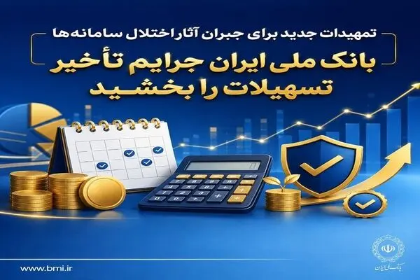 تمهیدات جدید برای جبران آثار اختلال سامانه‌ها/ بانک ملی ایران جرایم تأخیر تسهیلات را بخشید