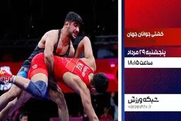 پخش زنده رقابت های کشتی آزاد از شبکه ورزش