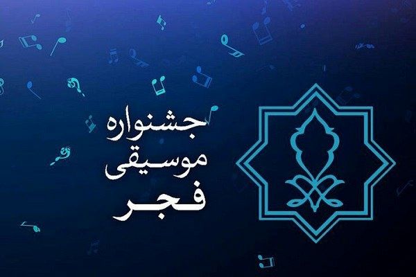 فروش بلیت‌های چهلمین جشنواره بین‌المللی موسیقی فجر آغاز شد