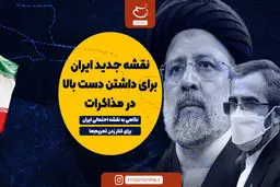 نقشه جدید ایران برای داشتن دست بالا در مذاکرات