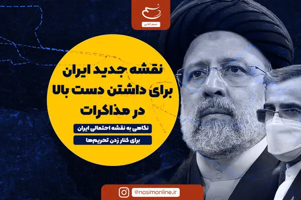 نقشه جدید ایران برای داشتن دست بالا در مذاکرات