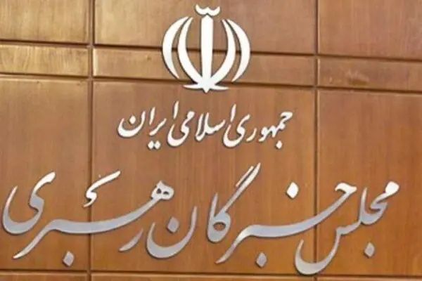 
اعضای هیئت رئیسه مجلس خبرگان رهبری انتخاب شدند
