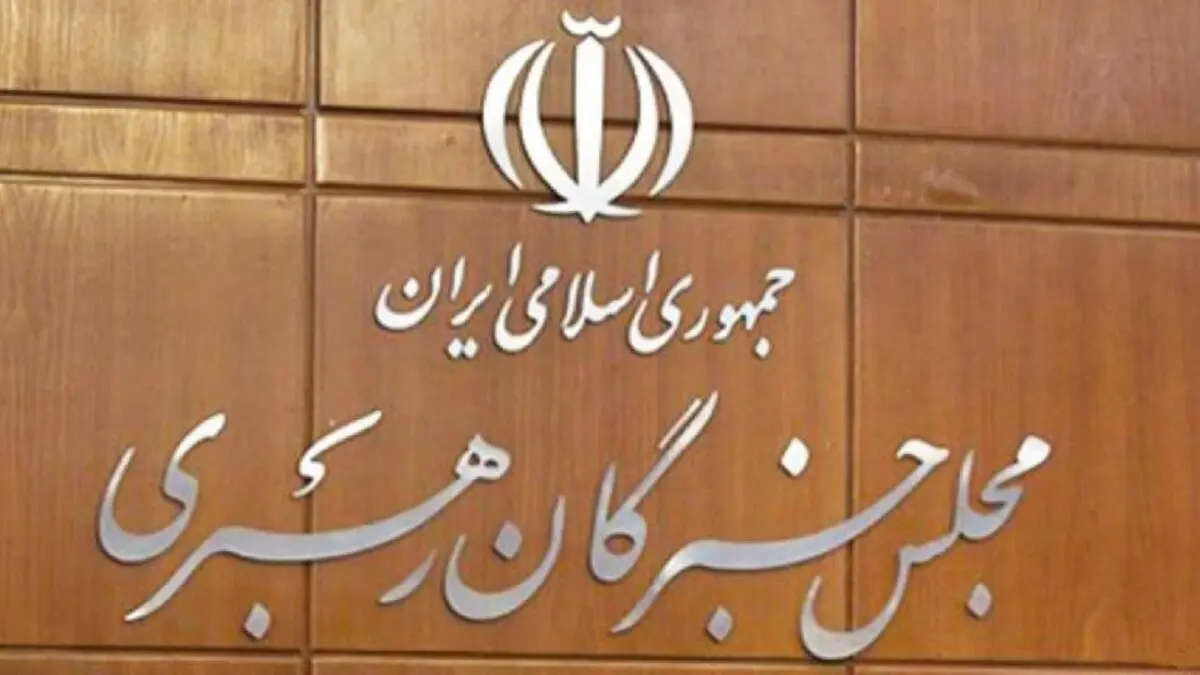 
اعضای هیئت رئیسه مجلس خبرگان رهبری انتخاب شدند
