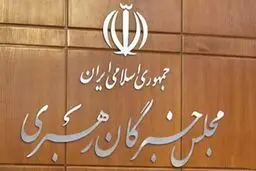 
اعضای هیئت رئیسه مجلس خبرگان رهبری انتخاب شدند
